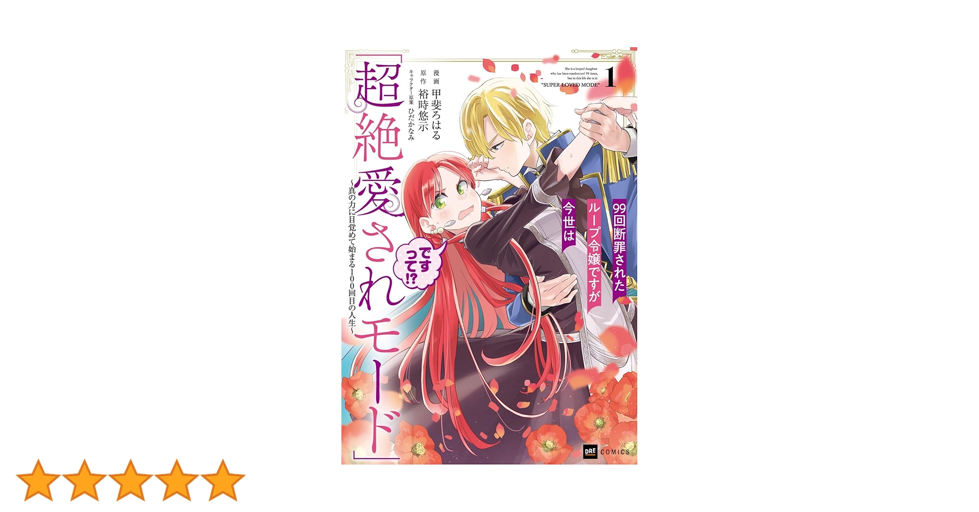 99回断罪されたループ令嬢ですが今世は「超絶愛されモード」ですって／要コメント 99回断罪されたループ令嬢ですが今世は「超絶愛されモード」です